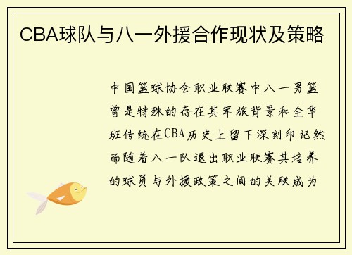 CBA球队与八一外援合作现状及策略