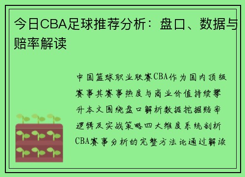 今日CBA足球推荐分析：盘口、数据与赔率解读