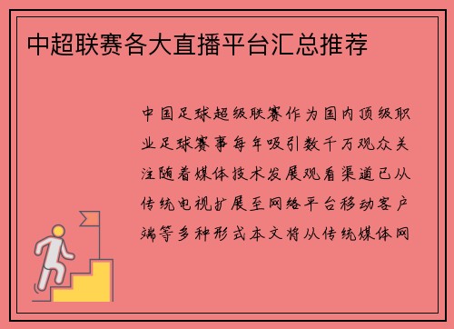中超联赛各大直播平台汇总推荐