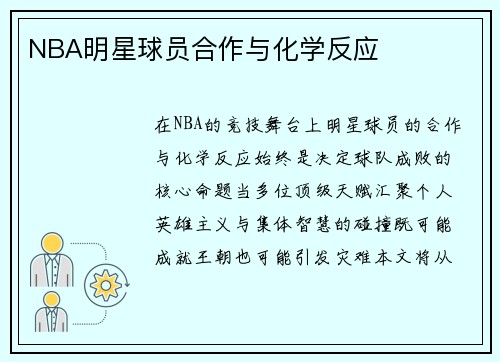 NBA明星球员合作与化学反应