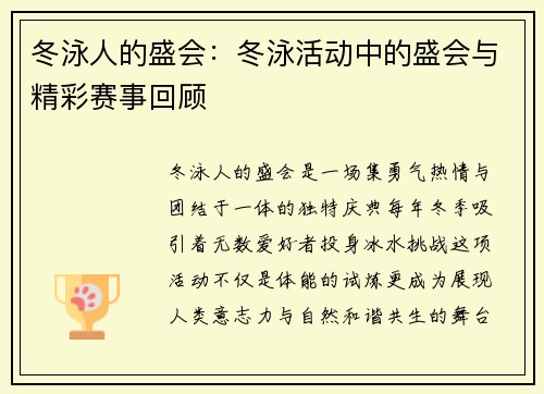 冬泳人的盛会：冬泳活动中的盛会与精彩赛事回顾