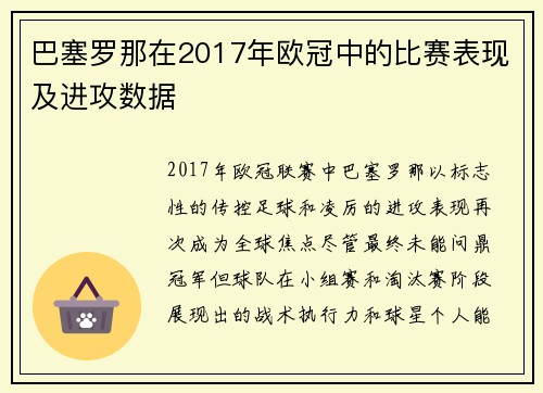 巴塞罗那在2017年欧冠中的比赛表现及进攻数据