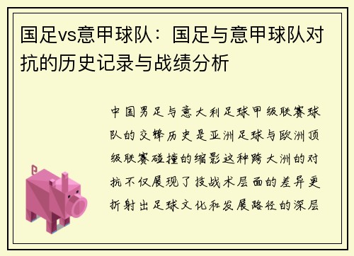 国足vs意甲球队：国足与意甲球队对抗的历史记录与战绩分析