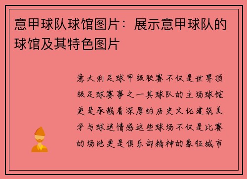 意甲球队球馆图片：展示意甲球队的球馆及其特色图片