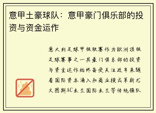 意甲土豪球队：意甲豪门俱乐部的投资与资金运作