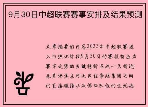 9月30日中超联赛赛事安排及结果预测