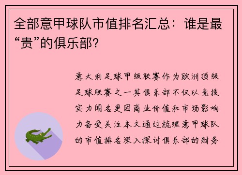 全部意甲球队市值排名汇总:谁是最“贵”的俱乐部?