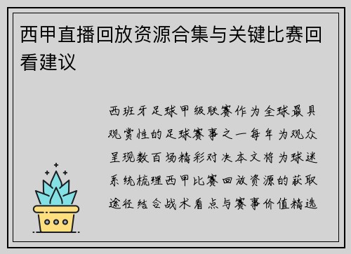西甲直播回放资源合集与关键比赛回看建议