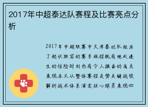 2017年中超泰达队赛程及比赛亮点分析