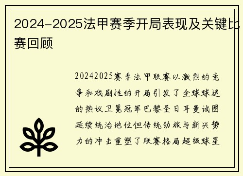 2024-2025法甲赛季开局表现及关键比赛回顾