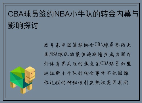 CBA球员签约NBA小牛队的转会内幕与影响探讨