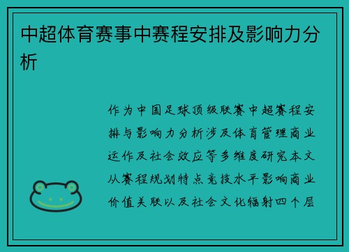 中超体育赛事中赛程安排及影响力分析