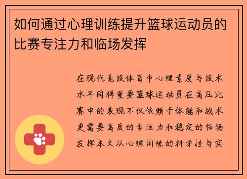 如何通过心理训练提升篮球运动员的比赛专注力和临场发挥