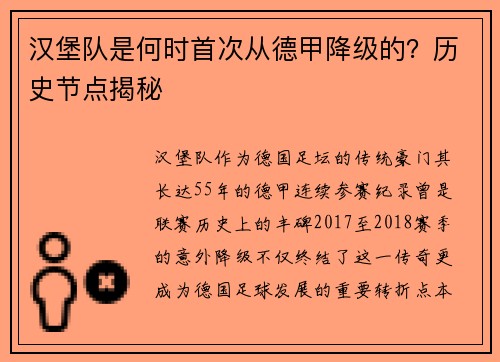汉堡队是何时首次从德甲降级的？历史节点揭秘