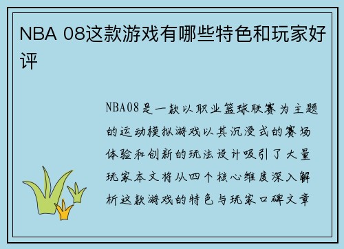 NBA 08这款游戏有哪些特色和玩家好评