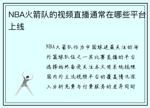 NBA火箭队的视频直播通常在哪些平台上线
