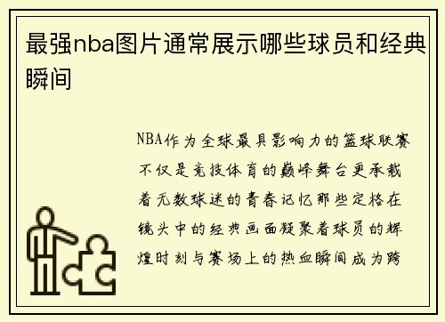最强nba图片通常展示哪些球员和经典瞬间