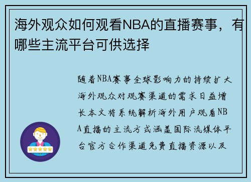 海外观众如何观看NBA的直播赛事，有哪些主流平台可供选择