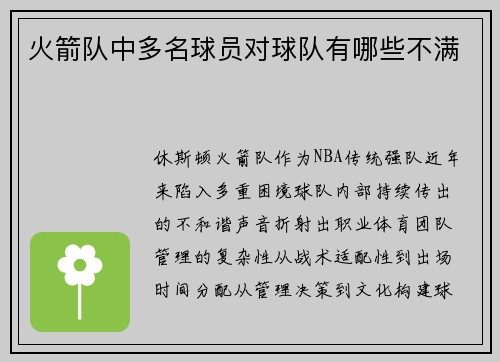 火箭队中多名球员对球队有哪些不满