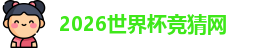 2026世界杯竞猜网